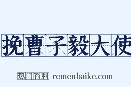 挽曹子毅大使是什么意思的图片